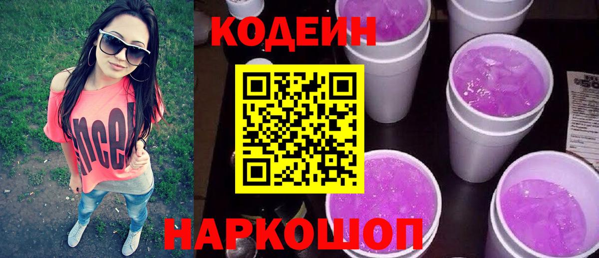 Кодеин Purple Drank  Вход с VPN  Морозовск 