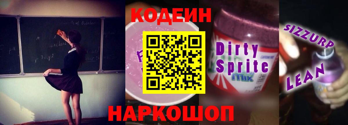 Кодеин Purple Drank Морозовск